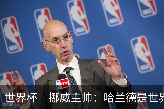 世界杯｜挪威主帅：哈兰德是世界上最好的射手