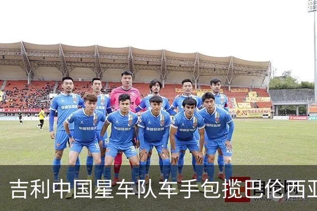 吉利中国星车队车手包揽巴伦西亚TCR两回合冠军
