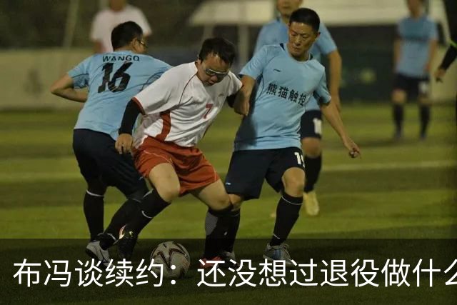 布冯谈续约：还没想过退役做什么，只想不留遗憾