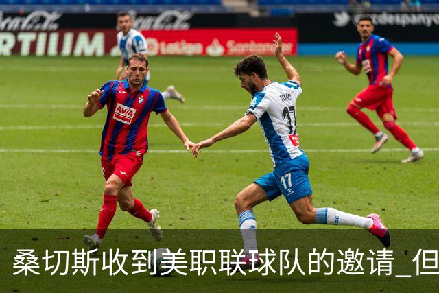 桑切斯收到美职联球队的邀请 但他希望留在欧洲