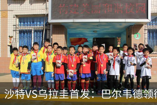 沙特VS乌拉圭首发：巴尔韦德领衔 努涅斯乌加特登场